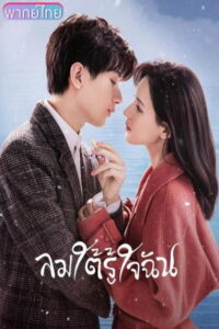 南风知我意 ลมใต้รู้ใจฉัน ซีซั่น 1 EP.1-39