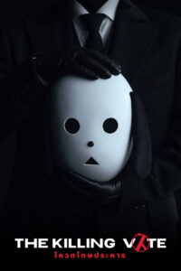 국민사형투표 โหวตโทษประหาร ซีซั่น 1 EP.1-12