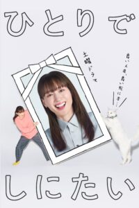 ひとりでしにたい ひとりでしにたい ซีซั่น 1 EP.1-6