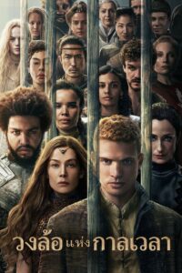 The Wheel of Time วงล้อแห่งกาลเวลา ซีซั่น 1 EP.1-8