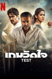 டெஸ்ட் เกมวัดใจ