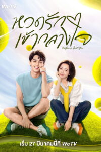爱情而已 หวดรักเข้ากลางใจ ซีซั่น 1 EP.1-38
