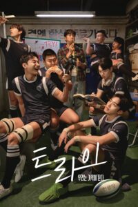 트라이: 우리는 기적이 된다 เริ่มต้นใหม่เพื่อชัยชนะ ซีซั่น 1 EP.1-12