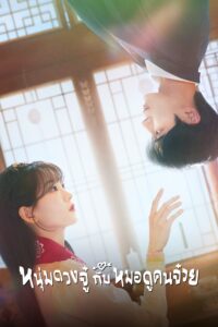 견우와 선녀 หนุ่มดวงจู๋กับหมอดูคนจ๋วย ซีซั่น 1 EP.1-12