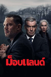 MobLand ม็อบแลนด์ ซีซั่น 1 EP.1-10