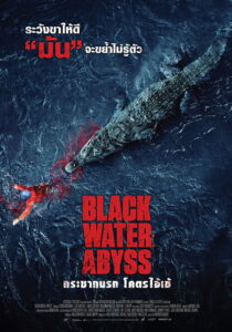Black Water: Abyss กระชากนรก โคตรไอ้เข้
