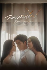 ลมเล่นไฟ ลมเล่นไฟ ซีซั่น 1 EP.1-18