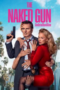 The Naked Gun มือปราบปืนเปลือย