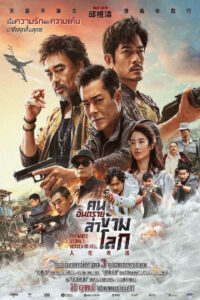 掃毒3︰人在天涯 คนอันตรายล่าข้ามโลก