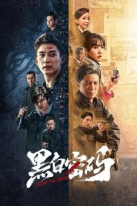 黑白密码 รหัสลับขาวดำ ซีซั่น 1 EP.1-24