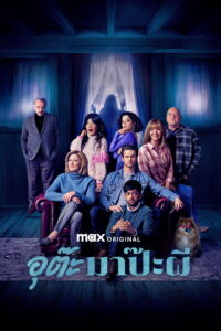 The Parenting อุต๊ะ มาป๊ะผี