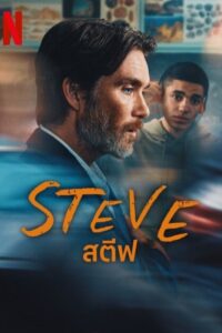 Steve สตีฟ