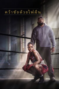 The Fire Inside คว้าชัยด้วยไฟฝัน