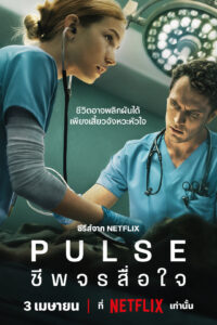 PULSE Pulse: ชีพจรสื่อใจ ซีซั่น 1 EP.1-10