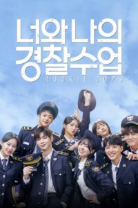 너와 나의 경찰수업 Rookie Cops วิทยาลัยตำรวจวุ่นรัก ซีซั่น 1 EP.1-16