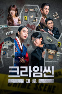크라임씬 제로 ใครคือฆาตกร ซีซั่น 1 EP.1-10
