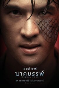 นาคบรรพ์ นาคบรรพ์