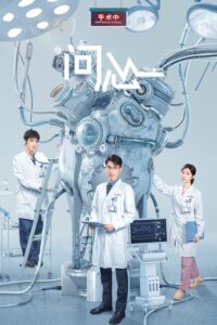 问心 The Heart (2023) ซีซั่น 1 EP.1-38