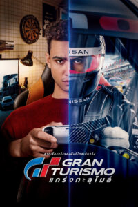 Gran Turismo GT แกร่งทะลุไมล์