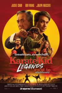 Karate Kid: Legends คาราเต้ คิด ผนึกพลังตำนานนักสู้