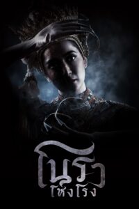 โนราโหงโรง โนราโหงโรง ซีซั่น 1 EP.1-12
