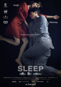 잠 หลับ ลึก หลอน