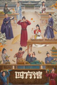 四方馆 หน่วยพิทักษ์จตุรทิศ ซีซั่น 1 EP.1-37