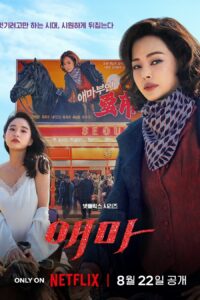 애마 Aema ซีซั่น 1 EP.1-6