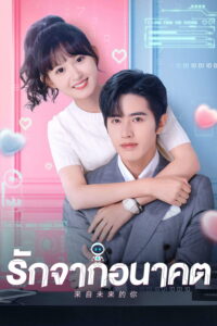 来自未来的你 รักจากอนาคต ซีซั่น 1 EP.1-23