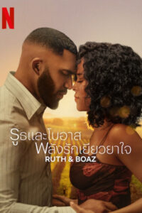 Ruth & Boaz รูธและโบอาส พลังรักเยียวยาใจ