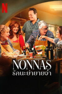 Nonnas Nonnas: รักนะย่ายายจ๋า