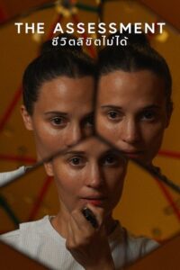 The Assessment The Assessment: ชีวิตลิขิตไม่ได้