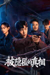 被隐匿的真相 The Hidden Truth ซีซั่น 1 EP.1-4