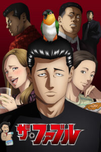 ザ・ファブル โหดไม่ถามชื่อ ซีซั่น 1 EP.1-25