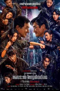 捕风追影 แผนระห่ำ ใหญ่ฟัดเดือด