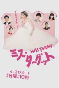 ミス・ターゲット ล็อกหัวใจ ยัยต้มตุ๋น ซีซั่น 1 EP.1-18