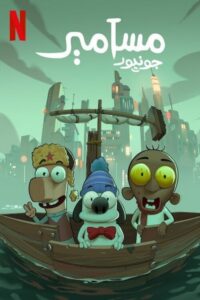 مسامير جونيور มาซาเมียร์ จูเนียร์