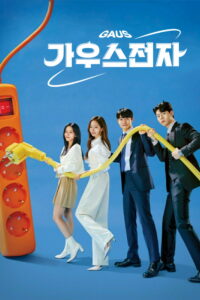 가우스전자 ออฟฟิศป่วน ก๊วนอิเล็กทรอนิกส์ ซีซั่น 1 EP.1-12