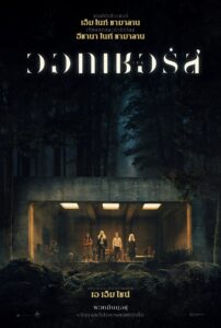 The Watchers เดอะ วอทเชอร์ส