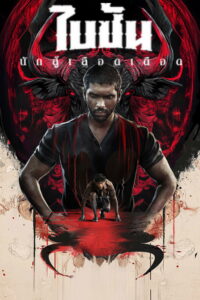 பைசன் காளமாடன் ไบซัน นักสู้เลือดเดือด