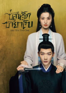 柳舟记 ซ่อนรักชายาลับ ซีซั่น 1 EP.1-40