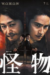 怪物 怪物 ซีซั่น 1 EP.1-4