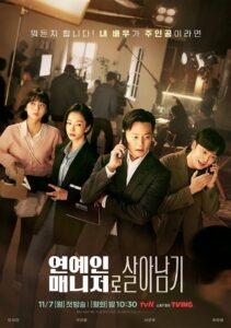 연예인 매니저로 살아남기 ผู้จัดการซุปตาร์ว้าวุ่น ซีซั่น 1 EP.1-12