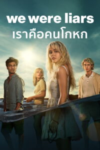 We Were Liars เราคือคนโกหก ซีซั่น 1 EP.1-8