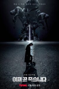 이재, 곧 죽습니다 เกมท้าตาย ซีซั่น 1 EP.1-8