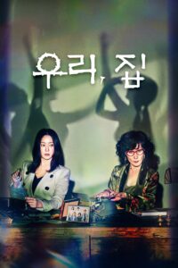 우리, 집 วิมานขุมนรก ซีซั่น 1 EP.1-12