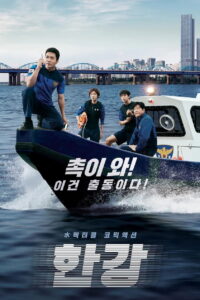 한강 Han River Police ซีซั่น 1 EP.1-6