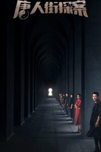 唐人街探案 นักสืบไชน่าทาวน์ ซีซั่น 1 EP.1-12