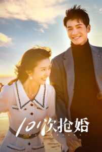 101次抢婚 101次抢婚 ซีซั่น 1 EP.1-24
