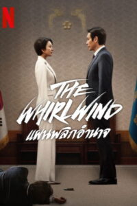 돌풍 The Whirlwind: แผนพลิกอำนาจ ซีซั่น 1 EP.1-5